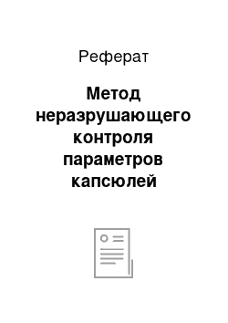 Реферат: Метод неразрушающего контроля параметров капсюлей электретных преобразователей на основе анализа их волы-фарадных характеристик (вфх)