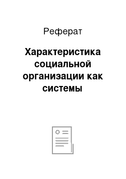 Реферат: Характеристика социальной организации как системы