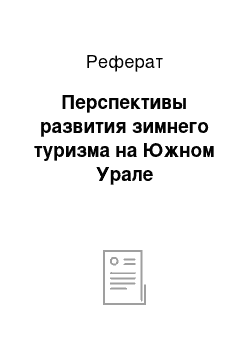 Реферат: Перспективы развития зимнего туризма на Южном Урале