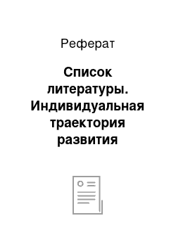 Реферат: Список литературы. Индивидуальная траектория развития обучающихся