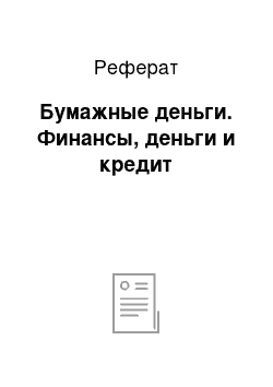 Реферат: Бумажные деньги. Финансы, деньги и кредит