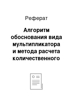 Реферат: Алгоритм обоснования вида мультипликатора и метода расчета количественного значения