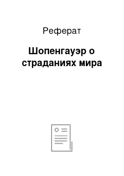 Реферат: Шопенгауэр о страданиях мира