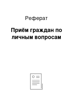 Реферат: Приём граждан по личным вопросам