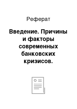 Реферат: Введение. Причины и факторы современных банковских кризисов. Особенности их проявления в банковской системе РФ