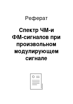 Реферат: Спектр ЧМ-и ФМ-сигналов при произвольном модулирующем сигнале