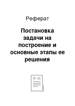 Реферат: Постановка задачи на построение и основные этапы ее решения