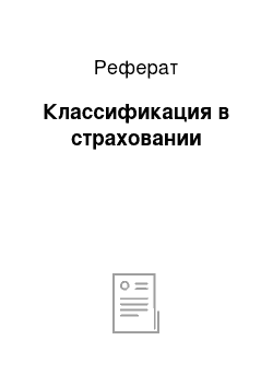 Реферат: Классификация в страховании