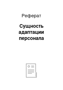 Реферат: Сущность адаптации персонала