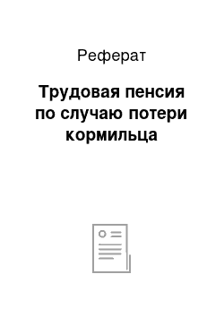 Реферат: Трудовая пенсия по случаю потери кормильца