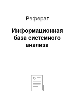 Реферат: Информационная база системного анализа