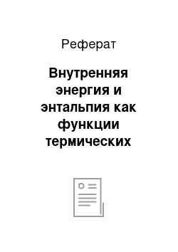 Реферат: Внутренняя энергия и энтальпия как функции термических параметров