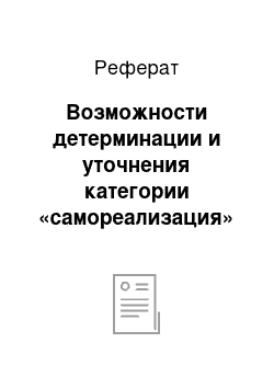 Реферат: Возможности детерминации и уточнения категории «самореализация» в педагогике физической культуры и спорта