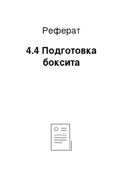 Реферат: 4.4 Подготовка боксита