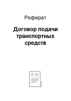 Реферат: Договор подачи транспортных средств