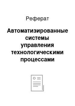 Реферат: Автоматизированные системы управления технологическими процессами