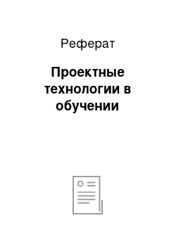 Реферат: Проектные технологии в обучении