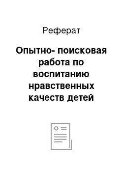 Реферат: Опытно-поисковая работа по воспитанию нравственных качеств детей старшего дошкольного возраста в Муниципальной дошкольной образовательной организации детский сад № 19 р. п. В. Синячиха Алапаевского района