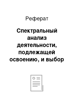 Реферат: Спектральный анализ деятельности, подлежащей освоению, и выбор методов обучения