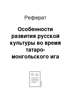 Реферат: Особенности развития русской культуры во время татаро-монгольского ига