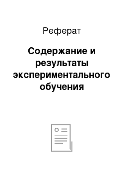 Реферат: Содержание и результаты экспериментального обучения