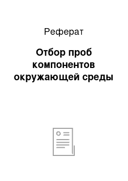 Реферат: Отбор проб компонентов окружающей среды