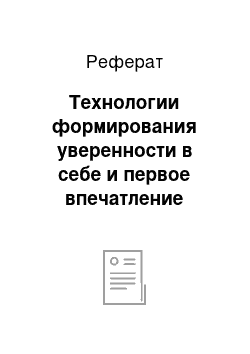 Реферат: Технологии формирования уверенности в себе и первое впечатление