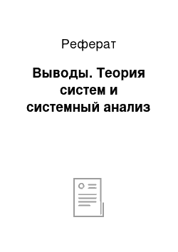 Реферат: Выводы. Теория систем и системный анализ