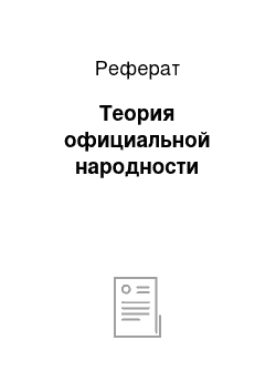 Реферат: Теория официальной народности