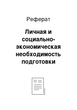 Реферат: Личная и социально-экономическая необходимость подготовки человека к труду