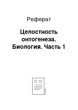 Реферат: Целостность онтогенеза. Биология. Часть 1