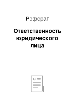 Реферат: Ответственность юридического лица