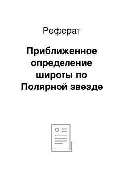 Реферат: Приближенное определение широты по Полярной звезде