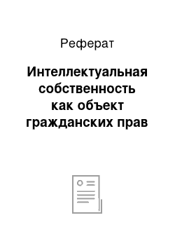 Реферат: Интеллектуальная собственность как объект гражданских прав