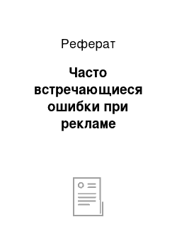 Реферат: Часто встречающиеся ошибки при рекламе