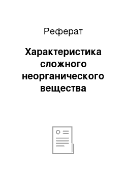 Реферат: Характеристика сложного неорганического вещества