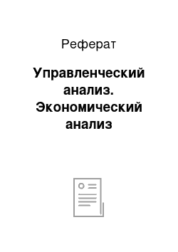 Реферат: Управленческий анализ. Экономический анализ