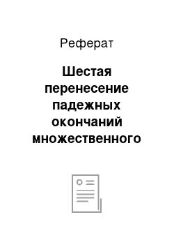 Реферат: Шестая перенесение падежных окончаний множественного числа основ на а мужеского рода в склонение других основ мужеского рода