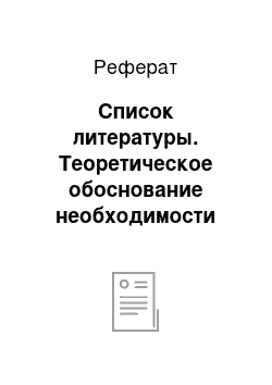 Реферат: Список литературы. Теоретическое обоснование необходимости владения учителем иностранного языка переводческой компетенцией