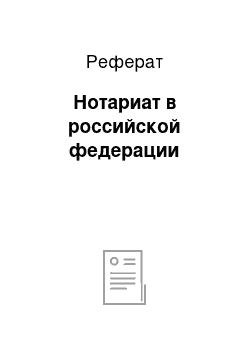 Реферат: Нотариат в российской федерации