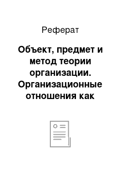 Реферат: Объект, предмет и метод теории организации. Организационные отношения как предмет теории организации