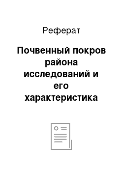 Реферат: Почвенный покров района исследований и его характеристика