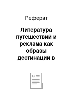 Реферат: Литература путешествий и реклама как образы дестинаций в Новое время