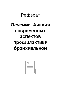 Реферат: Лечение. Анализ современных аспектов профилактики бронхиальной астмы