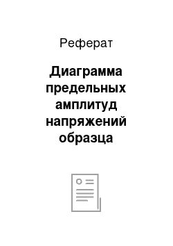 Реферат: Диаграмма предельных амплитуд напряжений образца