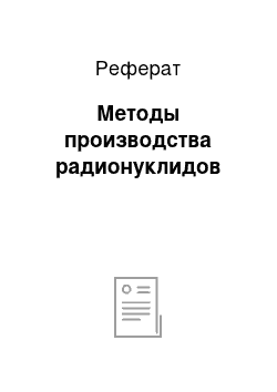 Реферат: Методы производства радионуклидов