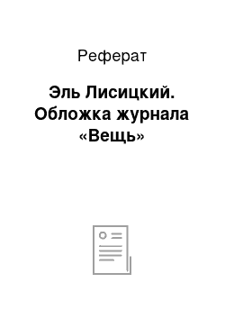 Реферат: Эль Лисицкий. Обложка журнала «Вещь»