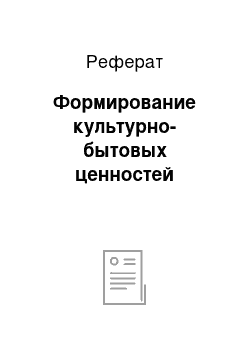 Реферат: Формирование культурно-бытовых ценностей