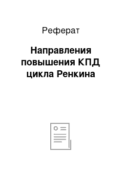 Реферат: Направления повышения КПД цикла Ренкина