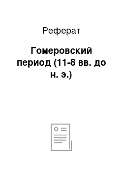 Реферат: Гомеровский период (11-8 вв. до н. э.)